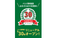 ハンズ 新宿店  9月30日(水) リニューアルオープン！
