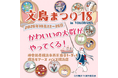 【ハンズ横浜店】『文鳥まつり18 in YOKOHAMA』開催