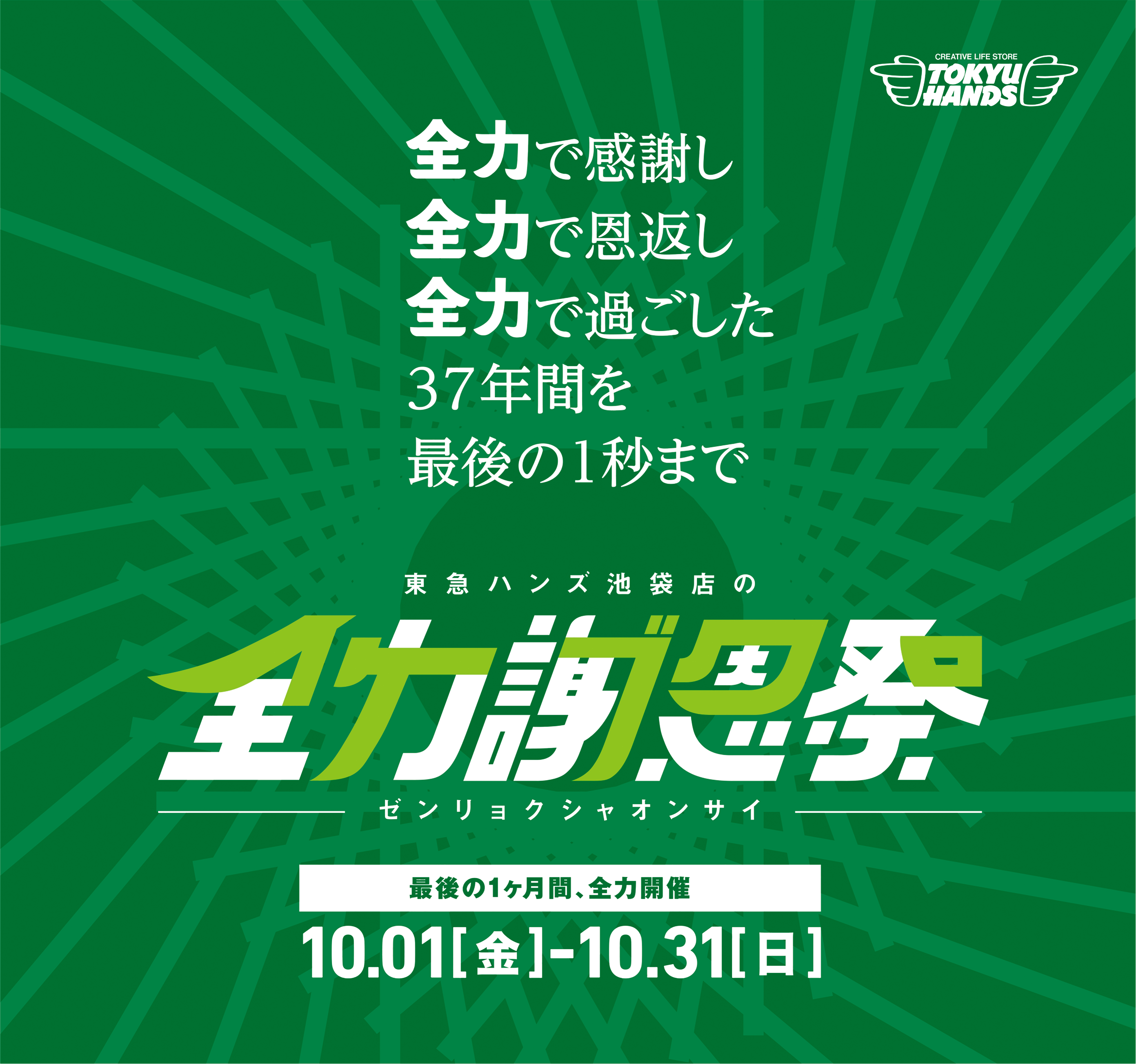 37年間ありがとうございました 東急ハンズ池袋店 全力謝恩祭 を開催 株式会社東急ハンズのプレスリリース