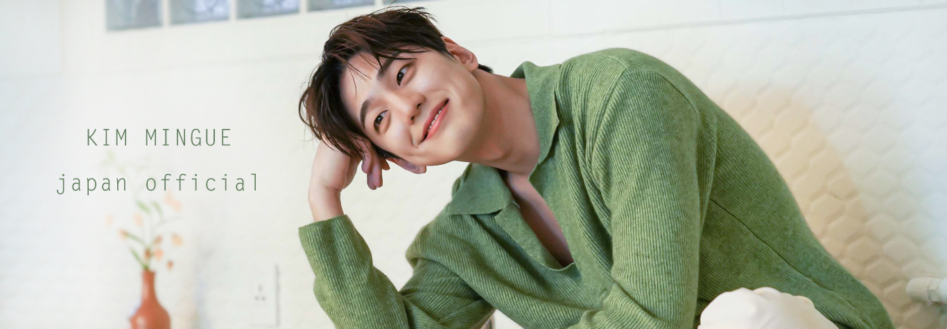 Netflix 大ヒット韓国ドラマ 社内お見合い 眼鏡キスで話題となった韓国俳優キム ミンギュ 日本公式twitterオープン World Entertainment合同会社のプレスリリース Netflix 大ヒット韓国ドラマ 社内お見合い 眼鏡キスで話題となった韓国俳優キム ミンギュ 日本公式twitterオープン World Entertainment合同会社のプレスリリース