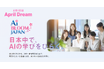 日本の生成AI利用率26％！AIスキルを世界レベルにまで加速させるプロジェクト始動　5,000名のための10時間無料AI講座イベントリポート