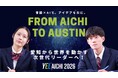 学び舎mom、愛知県立大学主催「YEL Aichi 2026」を運営　高校生が言語×生成AIでアントレプレナーシップを実践