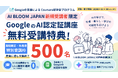 学び舎mom×AI BLOOM JAPAN、500名限定のCoursera奨学金プログラムを開始