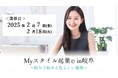 岐阜県スタートアップサポーター支援事業として「Myスタイル起業 in 岐阜」を初開催へ