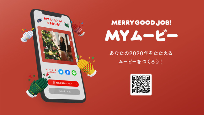 ルミネのクリスマス Merry Good Job ほめよう わたしたちを 年を振り返り自分や大切な人をたたえ合う Merry Good Job My ムービー 公開 株式会社ルミネのプレスリリース