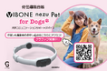 “ 愛犬の聞こえない ” に挑む。 ─ 難聴犬との毎日に寄り添う、首輪型骨伝導集音器「Vibone nezu Pet for Dogs」 GREEN FUNDING で先行公開