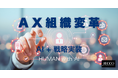 株式会社ジェックがAX組織変革による戦略実装支援を本格始動