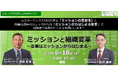 【特別セミナー開催】元スターバックスCEO岩田松雄氏×松井達則(ジェック)<ミッションと組織変革~変革はミッションからはじまる~>