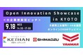 【関西を代表する大企業の提案型ピッチイベント】「Open Innovation Showcase in KYOTO」を開催！