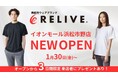 【株式会社ユアーショップ】 浜松市に新たなケアの拠点が誕生 RELIVE イオンモール浜松市野店 新規オープン