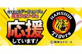 地元・尼崎から、虎への愛を込めて。株式会社ユアーショップ、阪神タイガースと初のチームスポンサー契約を締結。2026年4月より「サポートカンパニー」として始動。