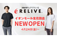 「着るだけ」で血行促進。累計500万枚以上販売のリライブウェアを、ショッピングのついでに体験できる拠点が堺市に誕生。
