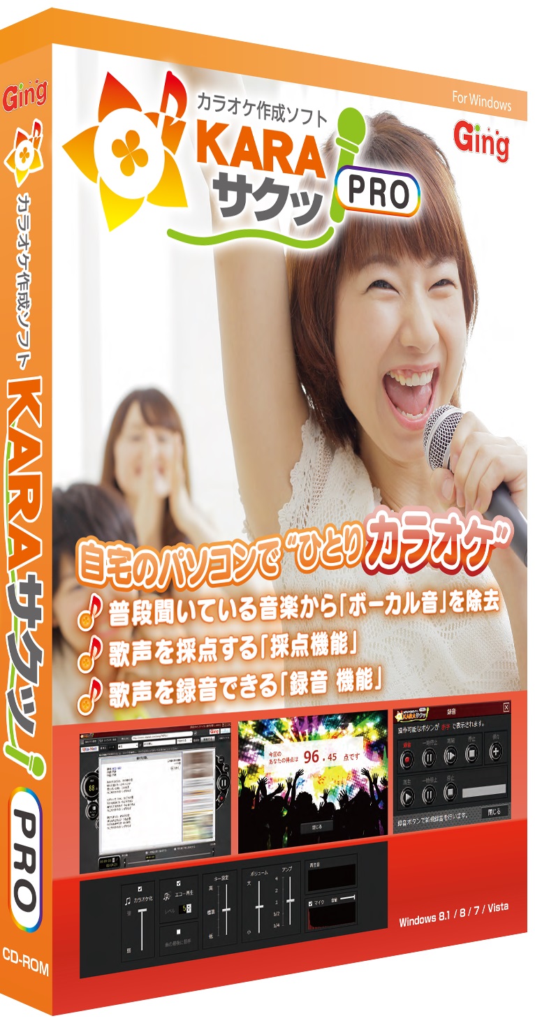 自宅のパソコンで一人カラオケができるソフト Karaサクッ Pro 発売のお知らせ 株式会社gingのプレスリリース