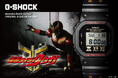 世界の様々なカルチャーと融合し進化を続ける「G-SHOCK」と今年で25周年を迎えた「仮面ライダークウガ」のコラボレーションが 実現！！
