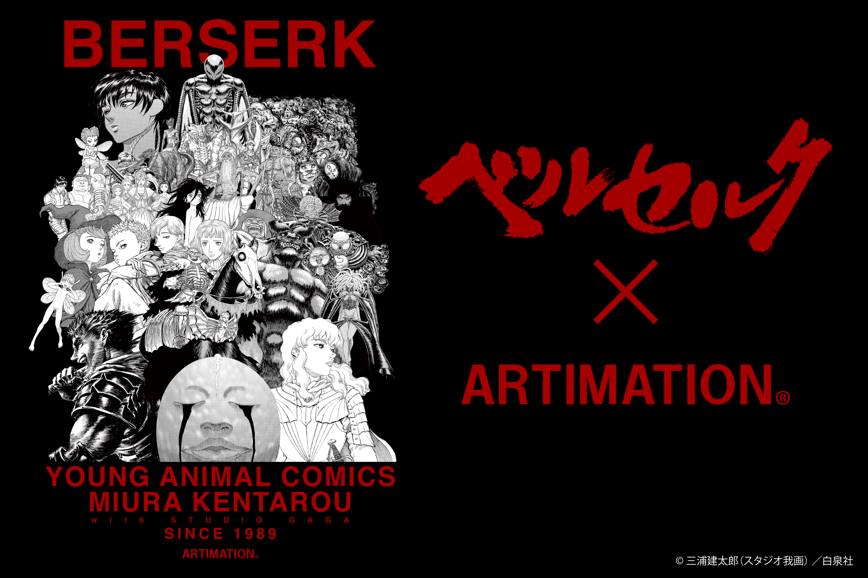 大ベルセルク展図録 THE ARTWORK OF BERSERK 三浦建太郎+nikita.wp