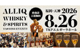 昨年500名超が来場した福岡のウイスキー試飲会、今年は約80社出展で8月26日開催