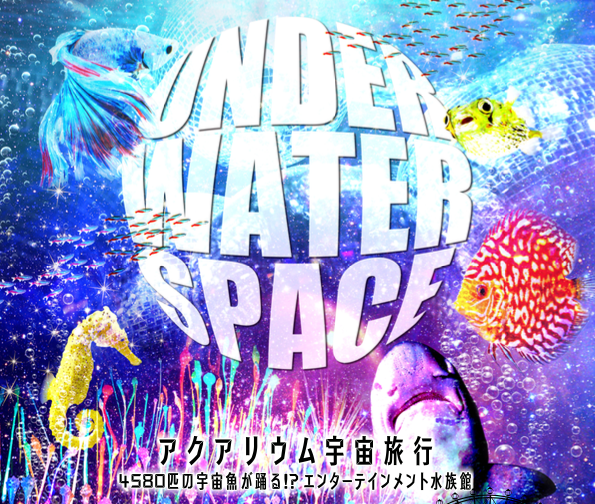 期間限定水族館 アクアリウム宇宙旅行 Under Water Space がオープン 横浜ワールドポーターズに宇宙 アクアリウムの異次元空間 期間12 22 8 22 来場目標万人 株式会社uws Entertainmentのプレスリリース