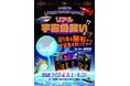オープン約3ヶ月で5万人の来場者突破を祝して、夏休み特別企画「リアル宇宙魚救い」を開催！　掬った魚の種類と匹数に応じて景品がもらえる、チャレンジ体験型イベント