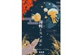 クラゲは月にスッポンは地に ことわざが描く秋の展示「海月(つき)とスッポン」が奈良いきものミュージアムで開催!