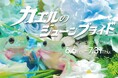 6月6日「カエルの日」、雨と花が彩る『カエルのジューンブライド』企画展開催!奈良いきものミュージアムが贈る、季節を映す“カエルの結婚式”の世界。