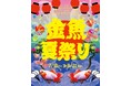 岡崎金魚ミュージアム、館内がまるごと“夏祭り空間”になった「金魚夏祭り」を開催!閉館前最後のイベントが7月18日よりスタート。