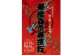 「くらしき金魚ミュージアム」がイオンモール倉敷で待望の再開催決定！今夏は新展示『妖怪百金魚夜行』。百鬼夜行を金魚で見立てた全6つの空間で、訪れる人々を妖しく華やかな夜祭の世界へ