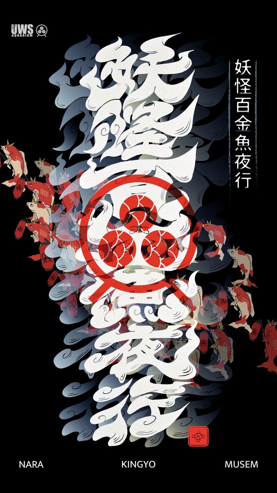 西日本最大級の 金魚ミュージアム で 百鬼夜行をコンセプトにしたハロウィンイベント 妖怪百金魚夜行 を季節限定で開催 妖怪をモチーフにした金魚たちのオリジナルグッズも登場 株式会社uws Entertainmentのプレスリリース