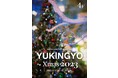高さ2メートル超の巨大水槽クリスマスツリーと サンタクロースを彷彿とさせる金魚「丹頂」を展示した冬の特別企画展「YUKINGYO-Xmas 2023」が開催決定!