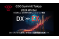 進化するAIによる新しい世界観とは?!~CDO Summit Tokyo 2024 Winterを開催(12月4日・5日開催)~