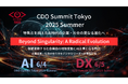 特異点を超えたAI時代の企業・社会の更なる進化へ~CDO & CAIO Summit Tokyo 2025 Summer連日開催~