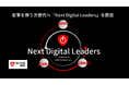 変革を担う次世代へ「Next Digital Leaders」を開設