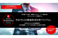 Next CDO Academy 次世代CDO候補育成研修の第2弾を提供