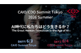 CAIO / CDO Summit Tokyo 2026 Summerを6月3日・4日に開催