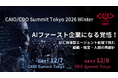 「CAIO/CDO Summit Tokyo 2026 Winter」開催決定 （12月7日〜8日）