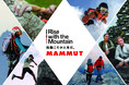 2025年春夏コレクションが1月30日より展開スタート。ブランドスローガン「Rise with the Mountain – 挑戦こそが人生だ。」を掲げ、皆さまの様々な挑戦をサポートいたします。