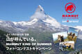 5月29日より 「山が呼んでいる。MAMMUT KIND OF SUMMERフォト・コンテストキャンペーン」を開催!スイス4泊5日の旅やマムートプロダクトが当たるチャンス!