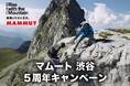 マムート 渋谷がOPEN5周年を記念したキャンペーンを開催。コラボ・シューズの世界先行販売や店内のスペシャルディスプレイを実施。購入者にはオリジナルノベルティをプレゼント。