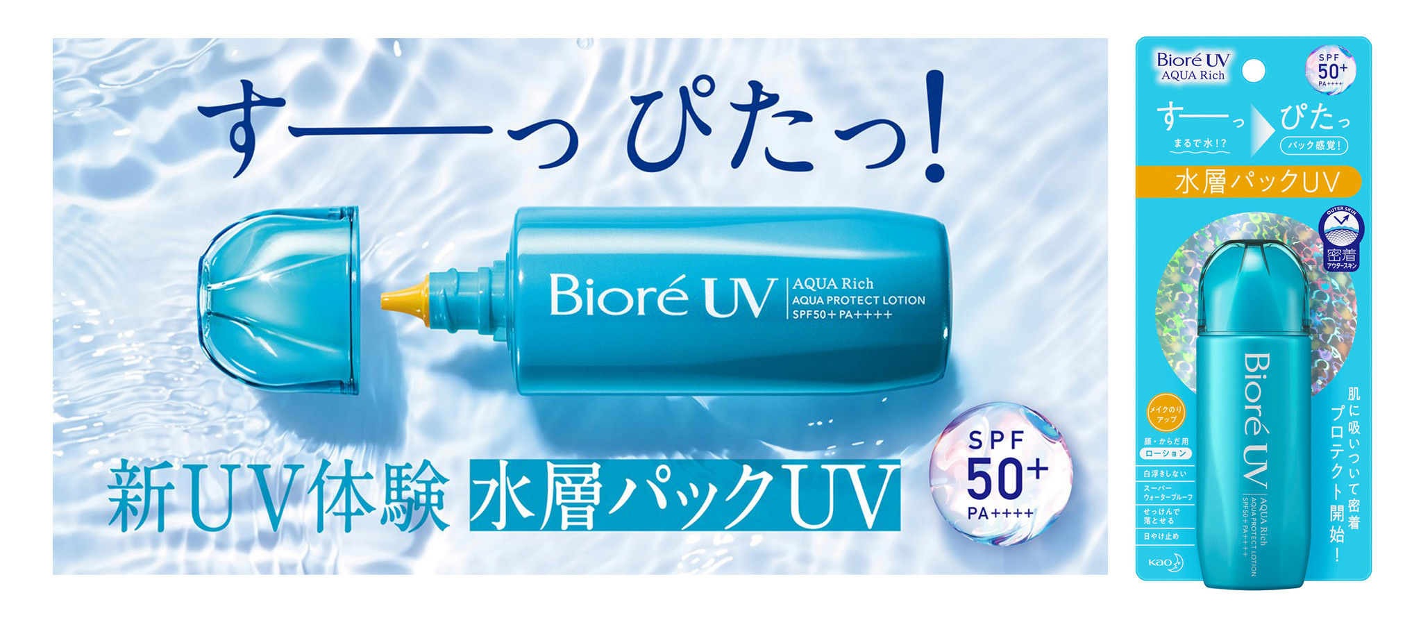日やけ止め市場No.1※1花王の主力ブランド「ビオレUV」 まるで水からパック感覚へ変化する新感触「水層パックUV」を発売|花王株式会社 ...