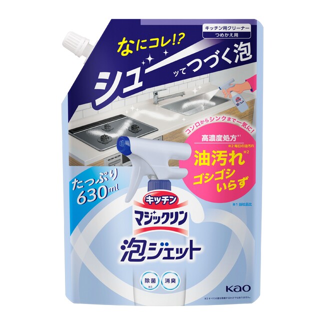 キッチン掃除を「ラク・早い・楽しい」に変える 『キッチンマジックリン 泡ジェット』新発売｜花王株式会社（ニュースリリース）のプレスリリース