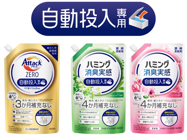 左から 「アタック ZERO 自動投入専用」、「ハミング消臭実感 自動投入専用(澄みきったリフレッシュグリーンの香り、ふわりローズ&フローラルの香り)」 左から 「アタック ZERO 自動投入専用」、「ハミング消臭実感 自動投入専用(澄みきったリフレッシュグリーンの香り、ふわりローズ&フローラルの香り)」