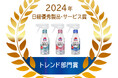 「トイレマジックリン こすらずスッキリ泡パック」が「2024年日経優秀製品・サービス賞 トレンド部門賞」受賞