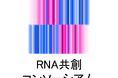 RNAで「自分を知って」商品やサービスに出会う時代へ「RNA共創コンソーシアム」が「CEATEC 2025」に出展