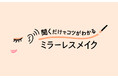 花王、視覚に障がいのある方に寄り添い「聞くだけでコツがわかる　ミラーレスメイク」をウェブで公開