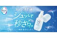 湿度・温度ストレス*1から解放する「ビオレZero」から、外出先での汗のベタつきをすばやくケアする「秒さらミスト」誕生
