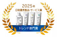 花王「THE ANSWER」が「2025年日経優秀製品・サービス賞 トレンド部門賞」受賞