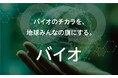 NEDO「バイオものづくり革命推進事業」に採択