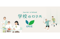 「学校のロリエ」導入校が250校に拡大