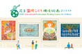 「第17回 花王国際こども環境絵画コンテスト」募集開始