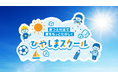 子どもたちが自ら実践できる暑熱対策を学ぶ　小中学生向け暑熱対策講座「ひやしまスクール」を開講
