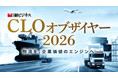 花王、日経ビジネスが主催する「CLOオブザイヤー2026」大賞受賞 物流を重要な経営課題と捉えた改革実行が評価